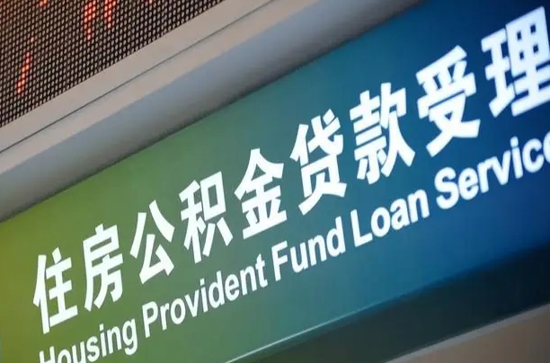 离婚后公积金房贷_平湖公积金代办服务