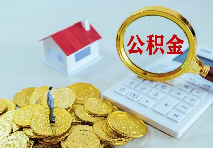 庆云公积金怎么计算利息-平湖公积金代办服务